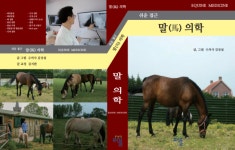 [신간] 말(馬)의학：파행 편