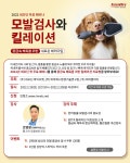 `반려동물에도 모발검사 필요하다` 19일 네오딘 웨비나