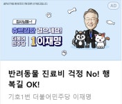 이재명 후보, 반려동물 진료비 표준수가제 포털 광고 시작