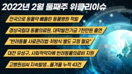 [위클리이슈] 동물약 빼돌린 동물병원 적발, 대전 동물의료비 지원사업 등