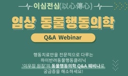 베터플릭스 동물행동의학 Q&A 웨비나, 3월 16일 개최