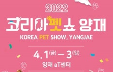 2022 코리아펫쇼 양재, 4월 1일 개막