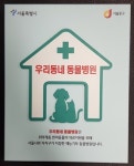 서울 58개 동물병원에서 취약계층에 건강검진·예방접종·사상충 약 지원