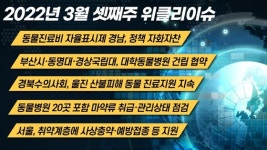 [위클리이슈] 부산 대학동물병원 건립, 서울 취약계층에 동물의료지원 등