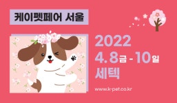 봄맞이 케이펫페어 서울, 8일 SETEC서 개막