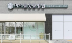 [전문진료 동물병원 인터뷰33] 안과 특화 전주 아이들동물병원