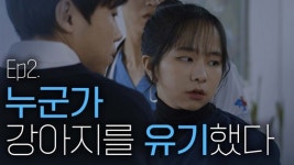 [아프다고 말해줘] Ep2. 누군가 동물병원 앞에 강아지를 유기했다