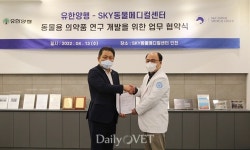 유한양행·SKY동물메디컬센터, 동물용의약품 연구 개발 업무 협약