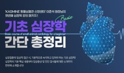 KASMINE 동물심혈관신장센터 이준석 원장 온라인 심장학 강의 론칭