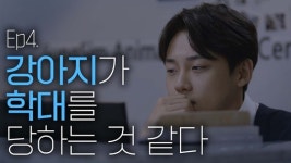 [아프다고 말해줘] Ep4. 강아지가 학대를 당하는 것 같다