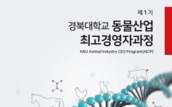 제1기 경북대학교 동물산업 최고경영자과정 모집