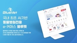 국내 최초 AI기반 동물병원전용 온라인 쇼핑몰 블루벳 오픈