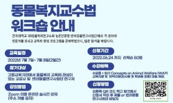 동물복지교수법 워크숍 7월 8~9일 개최...50명 선착순 모집