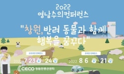 2022 영남수의컨퍼런스 23~24일 창원서 개최…사전등록 15일 마감