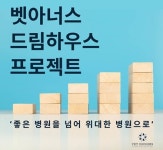 벳아너스, 동물병원 경영 선진화 위한 ‘드림하우스 프로젝트’ 돌입