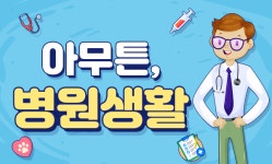 [아무튼, 병원생활] 슬기로운 인턴 생활