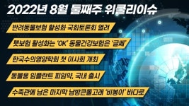 [위클리이슈] 펫보험 ‘OK’ 동물건강보험 ‘글쎄’+비봉이 바다로 등