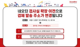 네오딘바이오벳, 구리로 확장 이전...검체 발송 주소도 변경