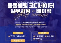 쓰리디메디비젼 베터플릭스, 동물병원 코디네이터 과정 세미나 런칭