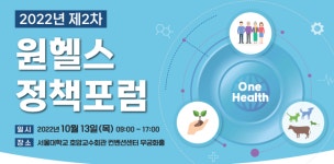인수공통감염병 정책·연구 한 자리에, 원헬스 정책포럼 열린다