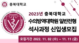 충북대 수의방역대학원 석사과정 모집…모집 기간 11월 2일~11일