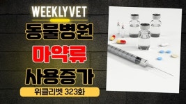 [위클리벳 323회] 동물병원 마약류 사용 증가? 당연한 일!