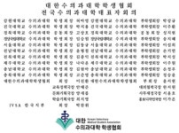 수대협 “수의학 가치 실현 저해하는 부산대 수의대 신설 중단” 촉구