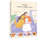 [신간] 반려동물, 사랑하니까 오해할 수 있어요 : 황윤태 수의사