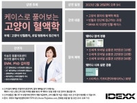 ‘이번엔 고양이다’ 아이덱스 혈액학 웨비나 4탄, 2월 28일 개최