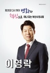 부산광역시수의사회장 단독 출마 이영락 회장, 주요 공약은?