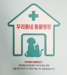 서울시 ‘우리동네 동물병원’, 취약계층 반려동물 진료비 최대 40만원 지원