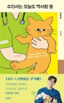 [신간] 수의사는 오늘도 짝사랑 중 : 미야옹철 김명철 수의사
