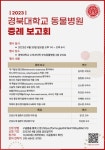 2023년 경북대학교 동물병원 증례보고회 4월 30일 개최