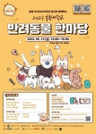 충북대학교 반려동물한마당, 5월 21일 개최