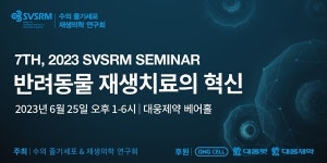 ‘반려동물 재생치료의 혁신’ 세미나, 6월 25일 개최