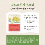 서울대 수의대 ‘작은 땅의 야수들’ 김주혜 작가 초청 북토크 연다