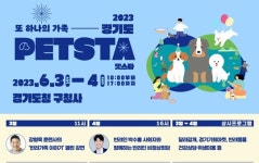 경기도, 6월 3~4일 반려동물 인식 개선을 위한 ‘펫스타’ 개최