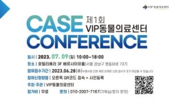 제1회 VIP동물의료센터 CASE CONFERENCE 7월 9일 개최