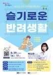 2023년 군포시 반려동물 문화교실 8월 29일 개최
