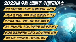 [위클리이슈] 동물병원서 사라진 나비약+버동수 봉사 지원한 제이홉 팬클럽 등