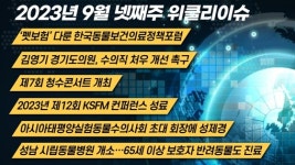 [위클리이슈]  펫보험 다룬 동물보건의료정책포럼+성남시립동물병원 개소 등