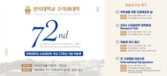 전북대 수의대, 개교 72주년 학술제 연다..진로특강·연구성과 공유