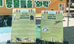 새로워진 2023년 강원대 동물광장, 성황리에 종료