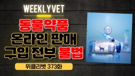 [위클리벳 373회] 동물약 온라인 불법 유통, 이번에는 근절될까