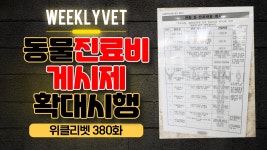 [위클리벳 380회] 진료비 게시제, 모든 동물병원으로 확대 시행