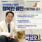 박성오 광진갑 국회의원 예비후보, 반려동물 공약 발표