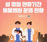 [리스트] ‘설 연휴에 진료합니다’ 문 여는 동물병원 447개소