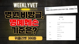 [위클리벳 386회] 동물병원 비방 글...이럴 땐 무죄, 이럴 땐 유죄