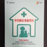 서울시 ‘우리동네 동물병원’ 참여 병원, 114개로 증가