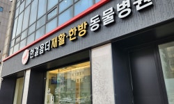 [전문진료 동물병원 인터뷰 40] 한걸음더 재활한방 동물병원